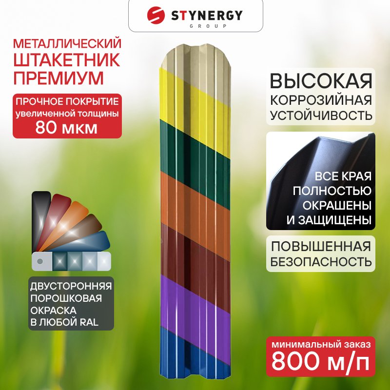 Штакетник Stynergy Премиум R-образный с двусторонней порошковой окраской